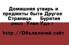 Домашняя утварь и предметы быта Другое - Страница 2 . Бурятия респ.,Улан-Удэ г.